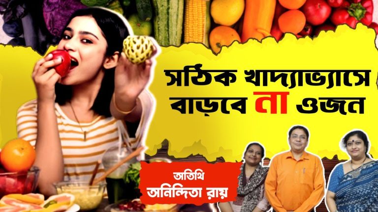 সঠিক খাদ্যাভ্যাসে বাড়বে না ওজন | Secrets to a Healthy Life | Nutrition Tips & Healthy Living Podcast
